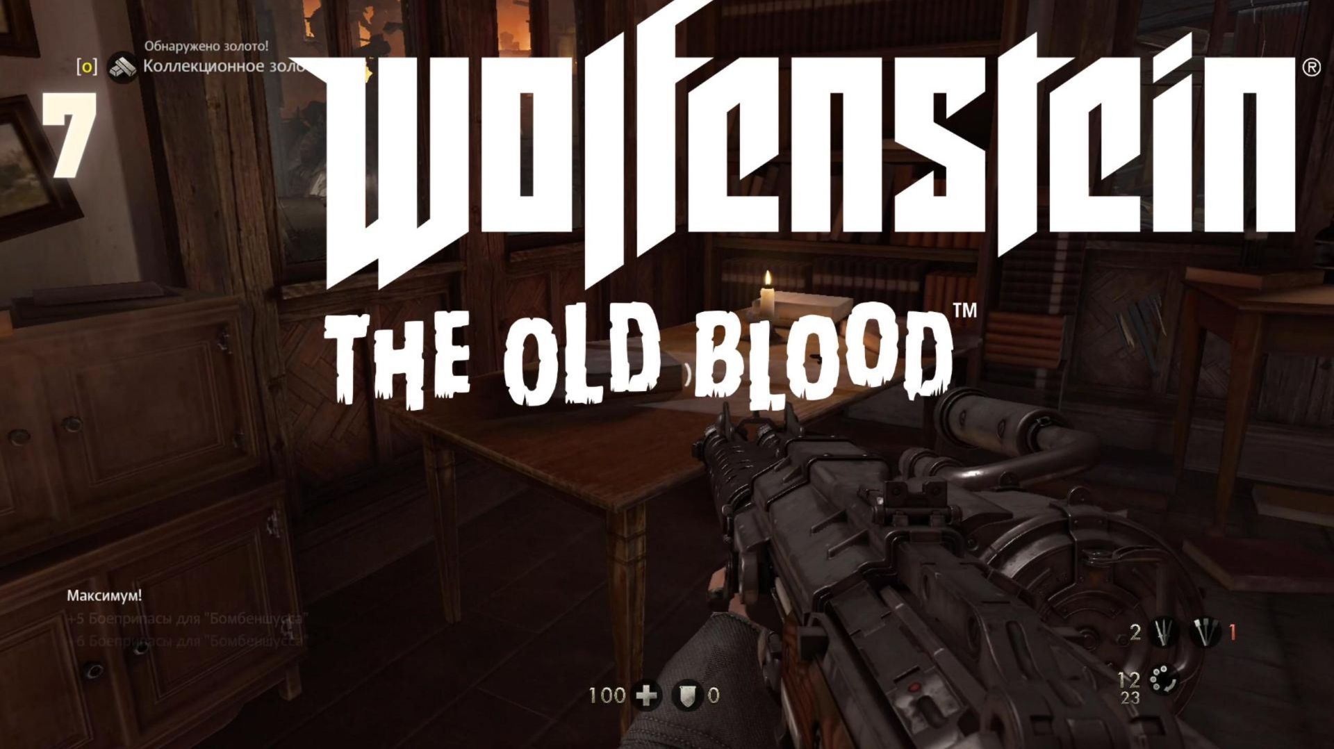 Wolfenstein - The Old Blood - Глава 7. Старый город