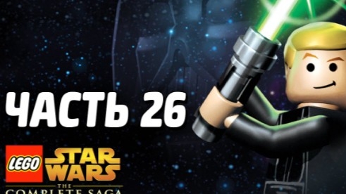 NikitosPlay лего звёздные войны часть26 Прохождение