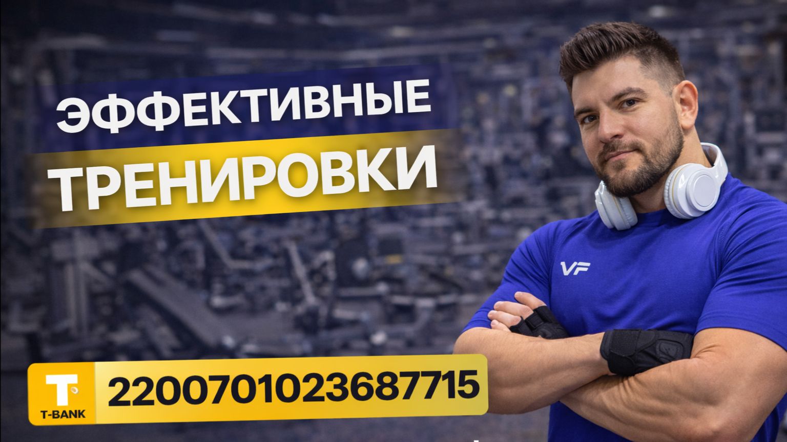 Т-БАНК 2200701023687715 🔥 Поддержать автора: ссылка в описании под  постом. 📞 +7 916 123-82-25