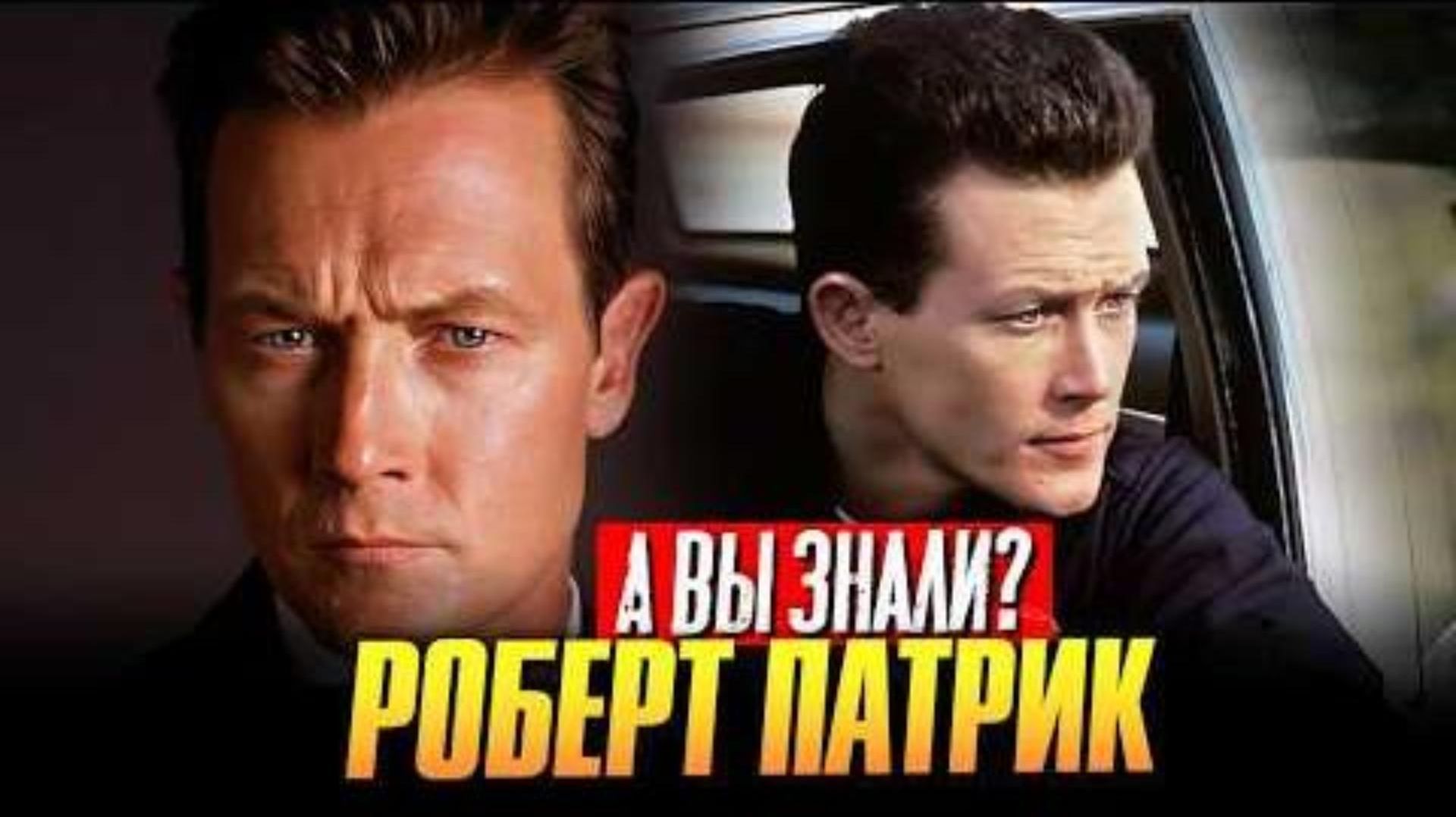 РОБЕРТ ПАТРИК – От жидкого терминатора до отца Миротворца