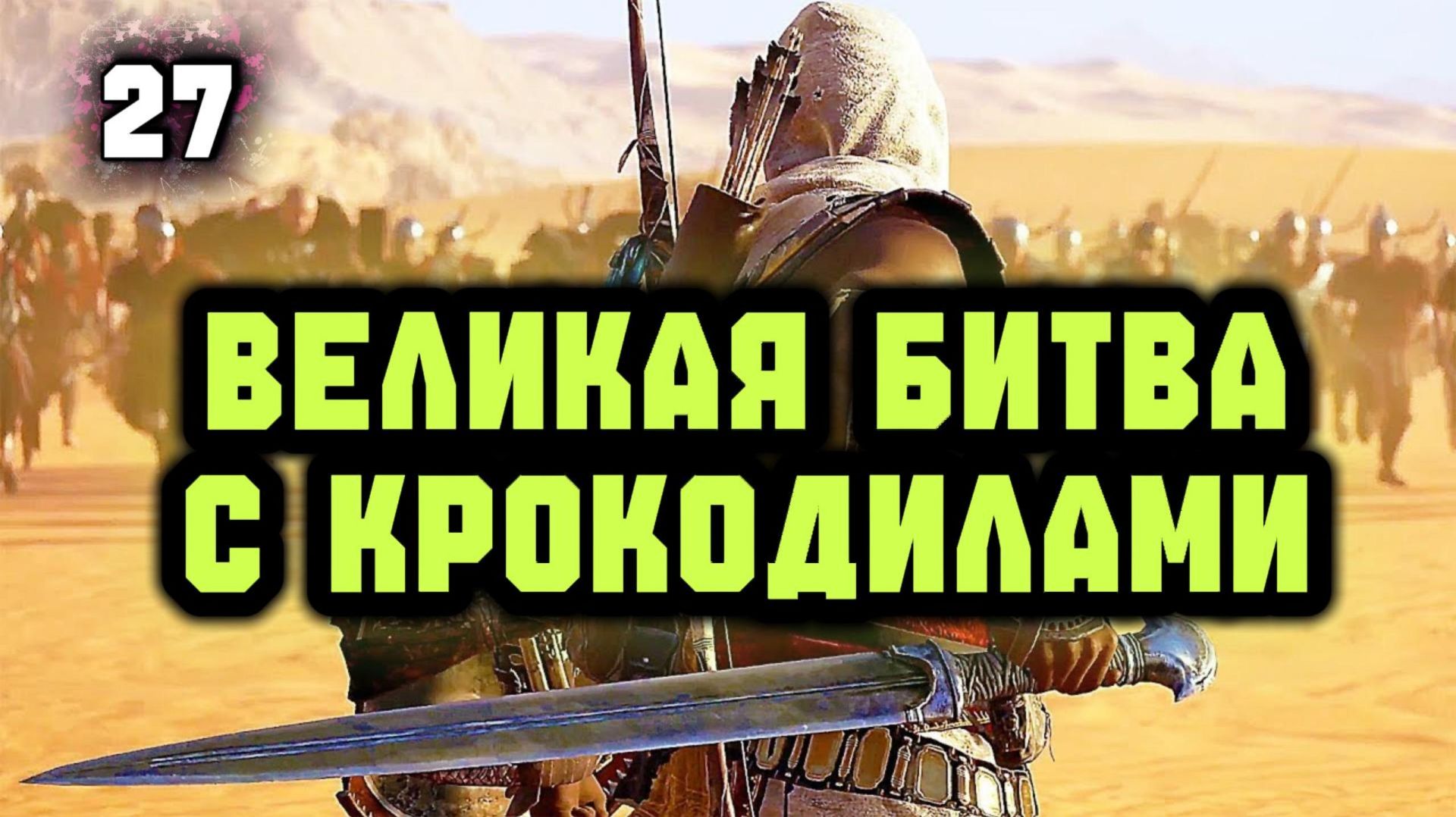 Assassins Creed Origins Прохождение на Русском #27