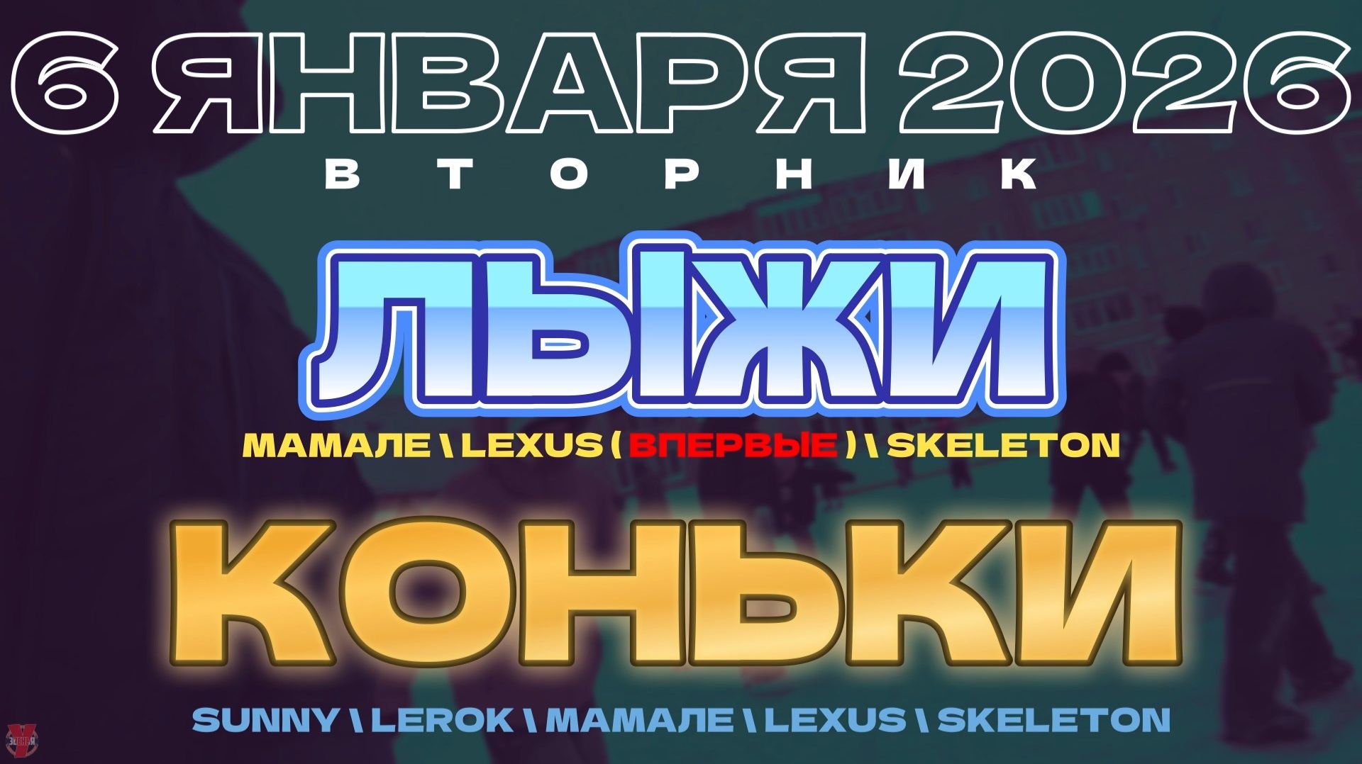 ЗУРБ_Лыжи (Русятка) и коньки (Гоголя)_6.01.2026