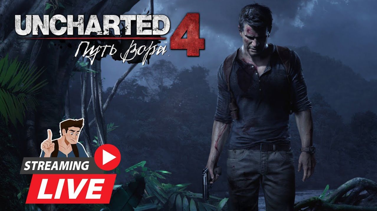 Uncharted 4: ПУТЬ ВОРА - СТРИМ № 4. ПРОДОЛЖЕНИЕ........