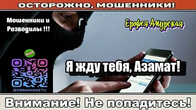 Мошенники звонят по телефону _ Я жду тебя, Азамат!