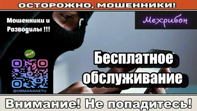 Мошенники звонят по телефону _ Бесплатное обслуживание ( сборник ).