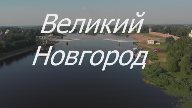Великий Новгород.Над городом.