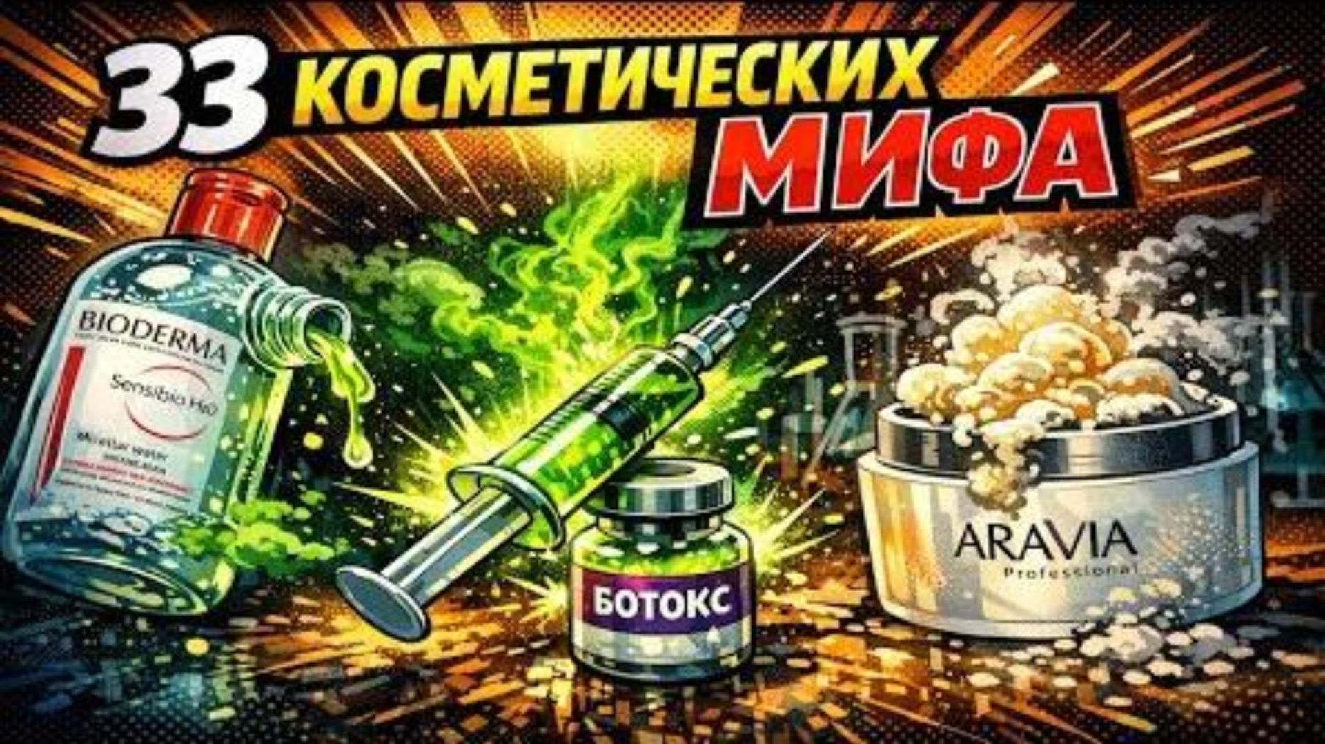33 косметических МИФА о которых молчат дерматологи и бренды