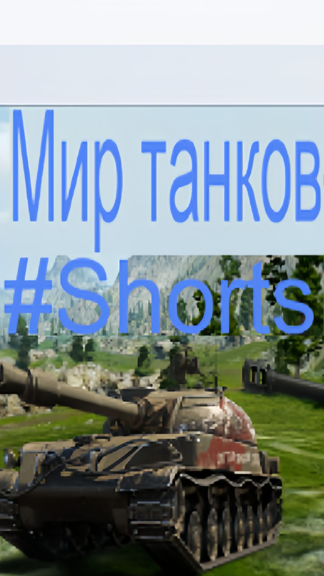 Мир танков / #Shorts