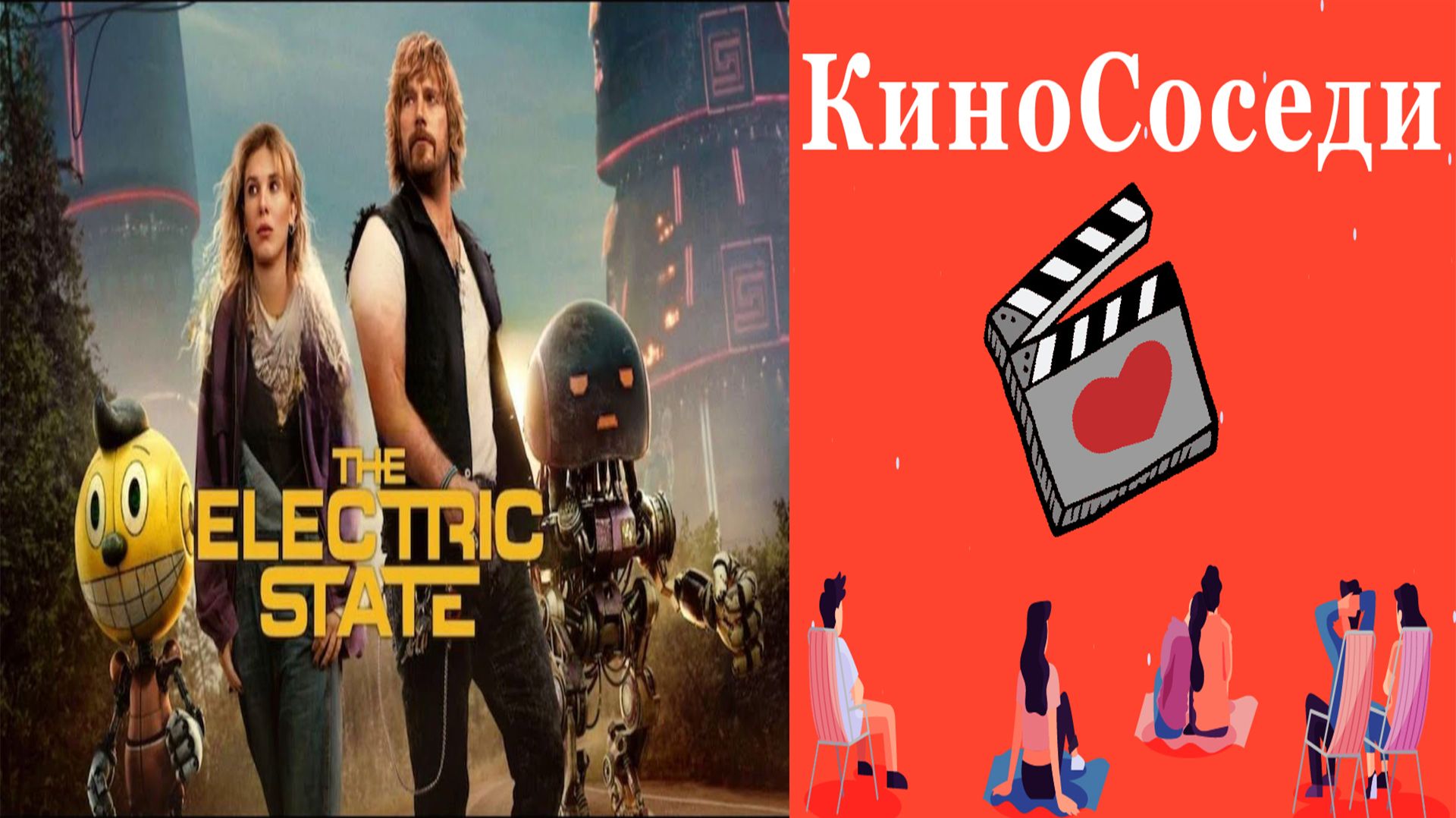 Электрический штат (2025)