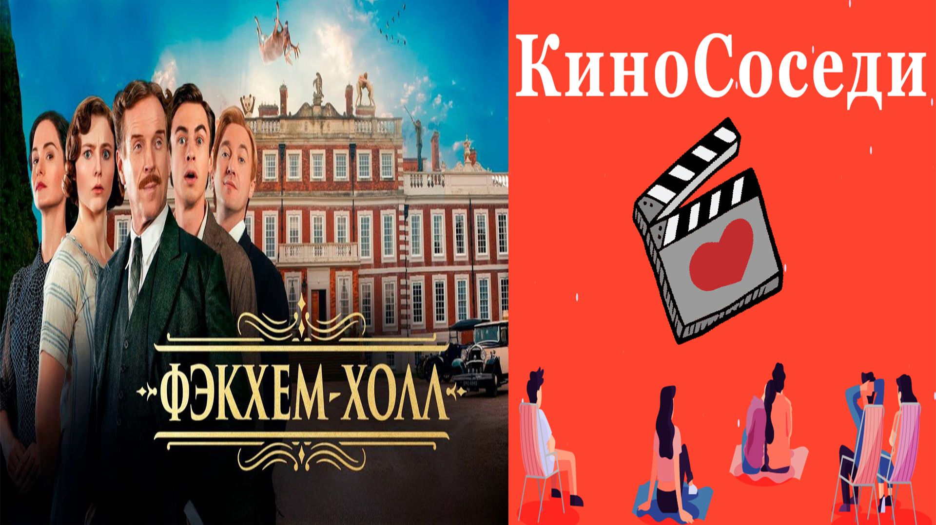 Фэкхем-Холл(2025)-1080p.