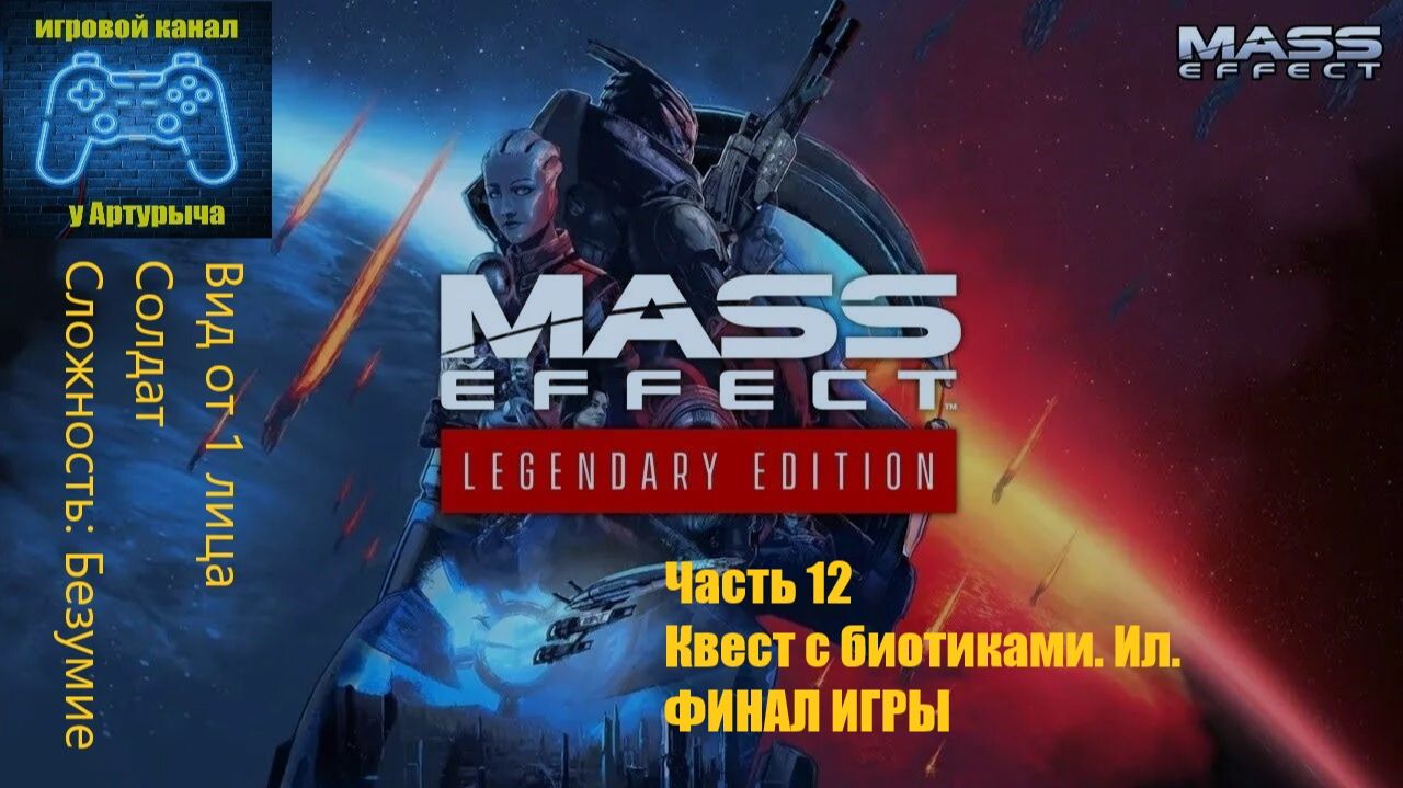 КВЕСТ С БИОТИКАМИ. ИЛ. ФИНАЛ ИГРЫ Mass Effect Legendary Edition #12