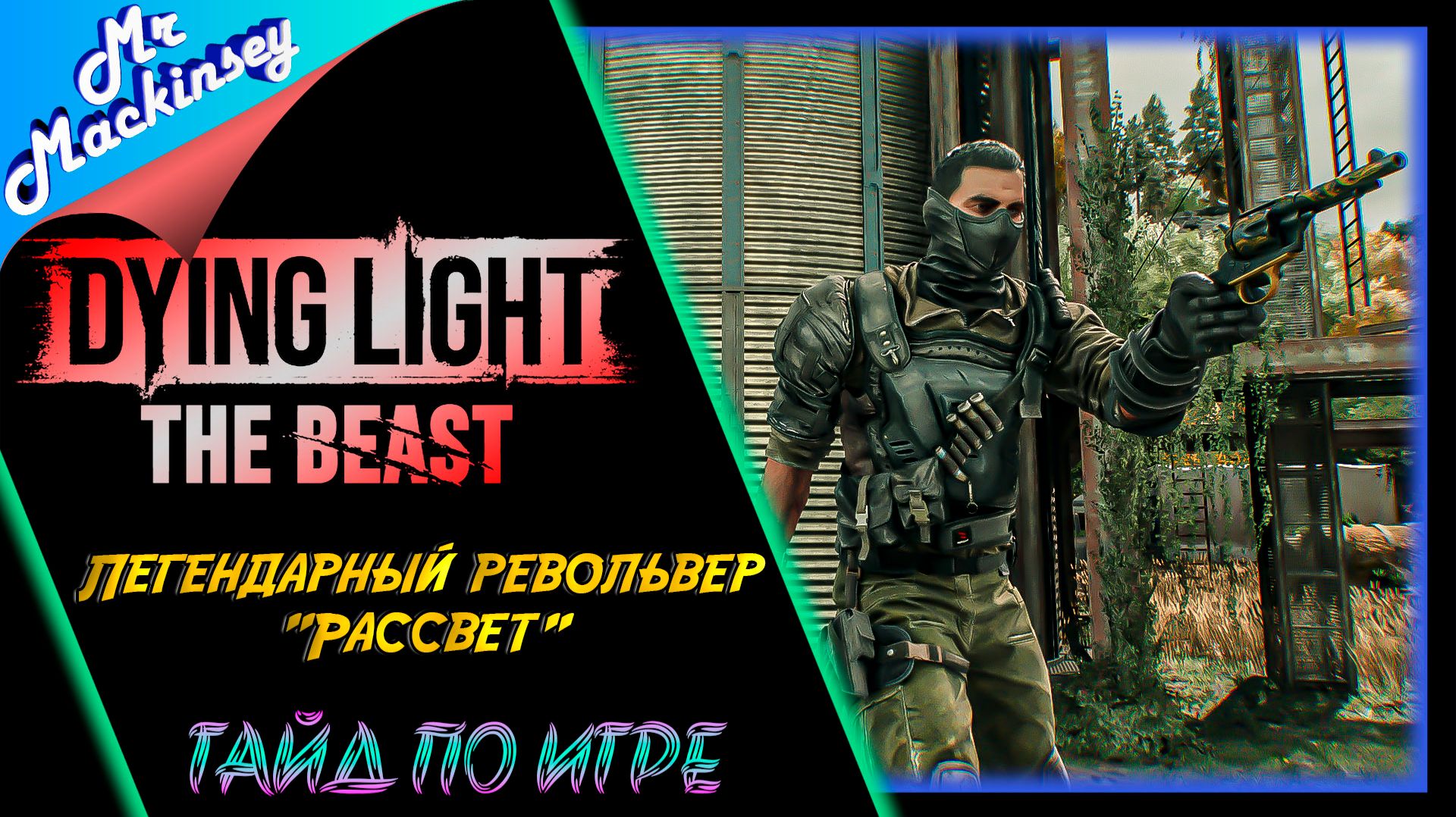 Револьвер "Рассвет" в Dying Light The Beast