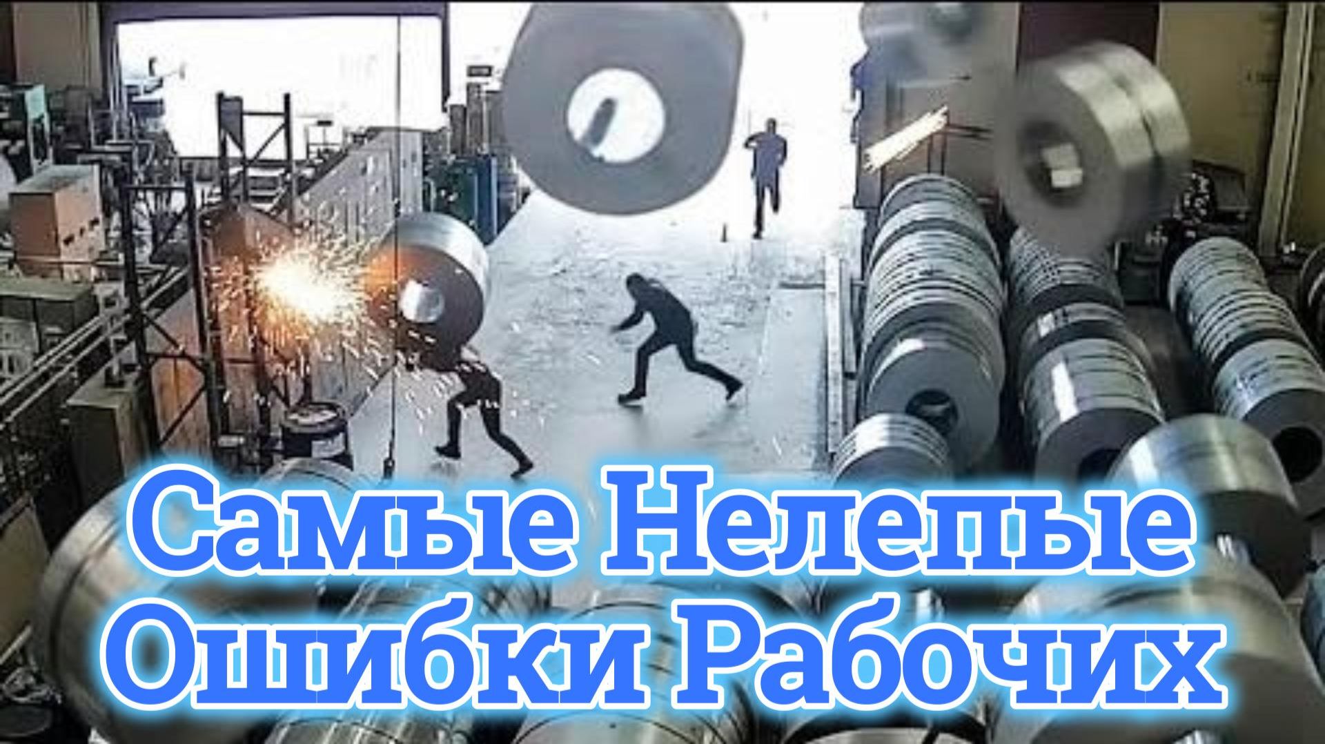 Самые Нелепые Ошибки Рабочих, Снятые на Камеру