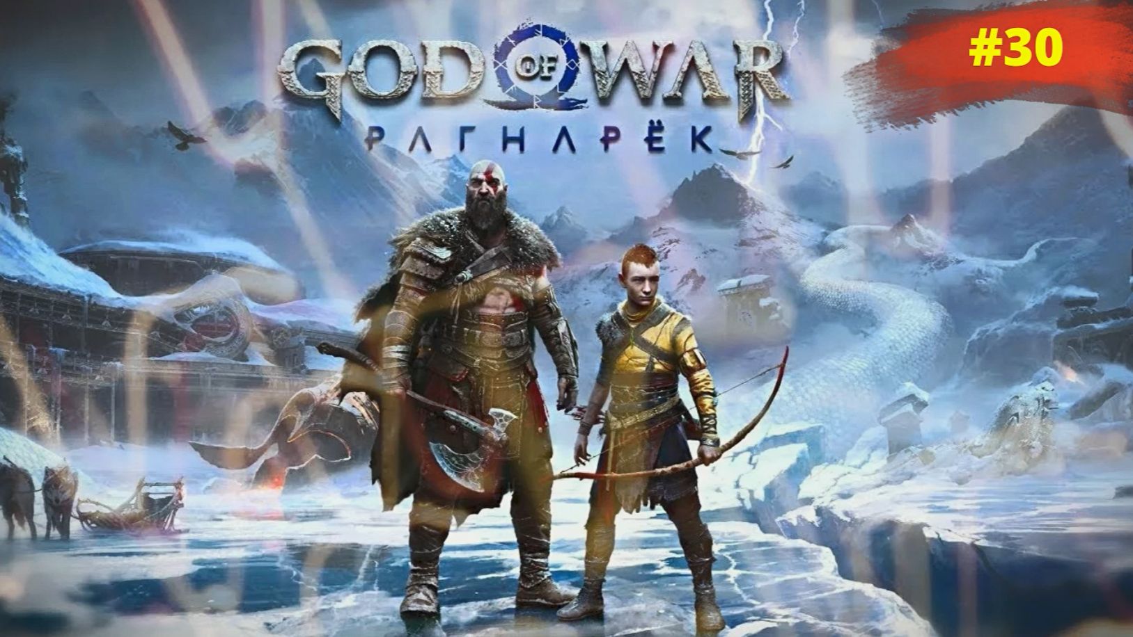 God of War Ragnarök | Бог войны Рагнарёк | #30