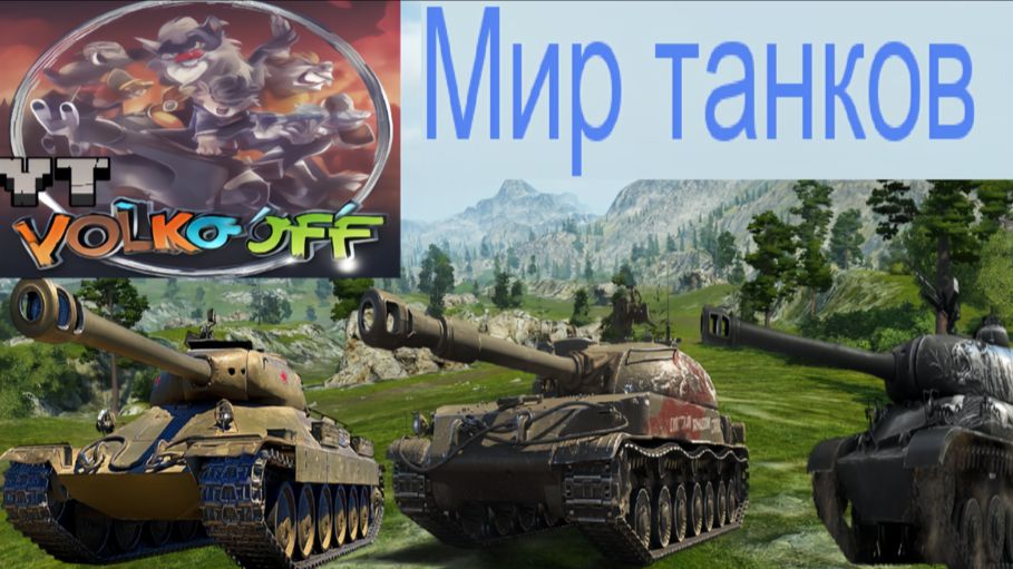 Мир танков / ПРОХОЖДЕНИЕ, СТРИМ 247!