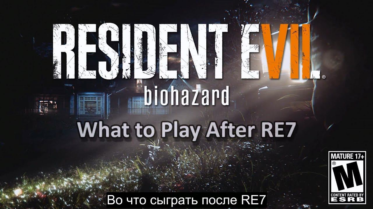 Интервью с разработчиками Resident Evil 7: Во что сыграть дальше (RUS)