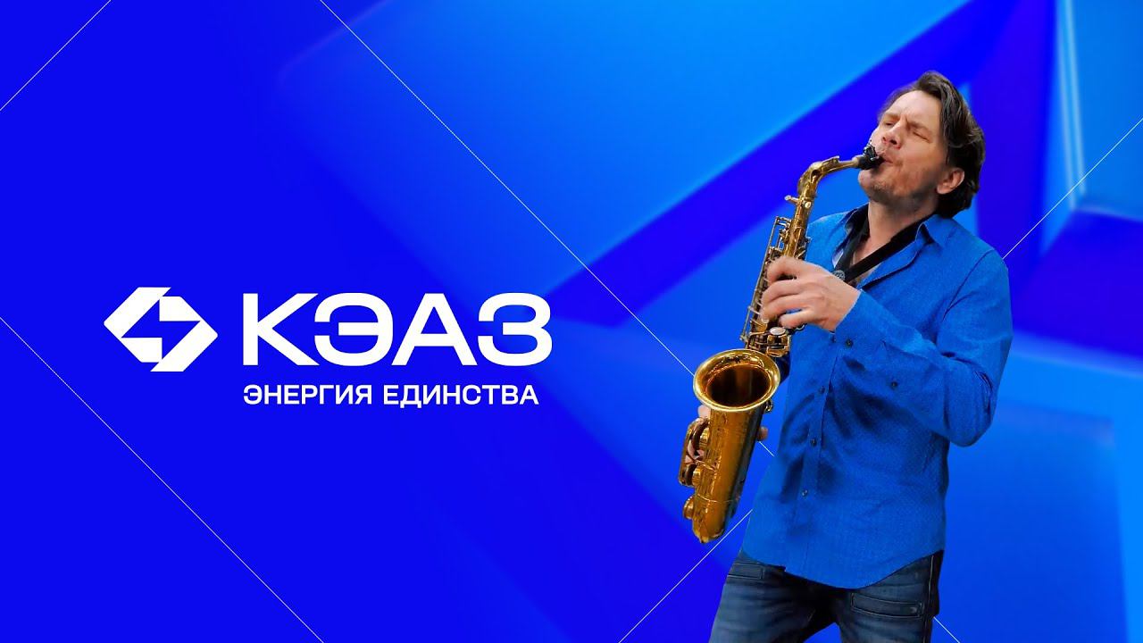 КЭАЗ. Энергия единства. Джаз