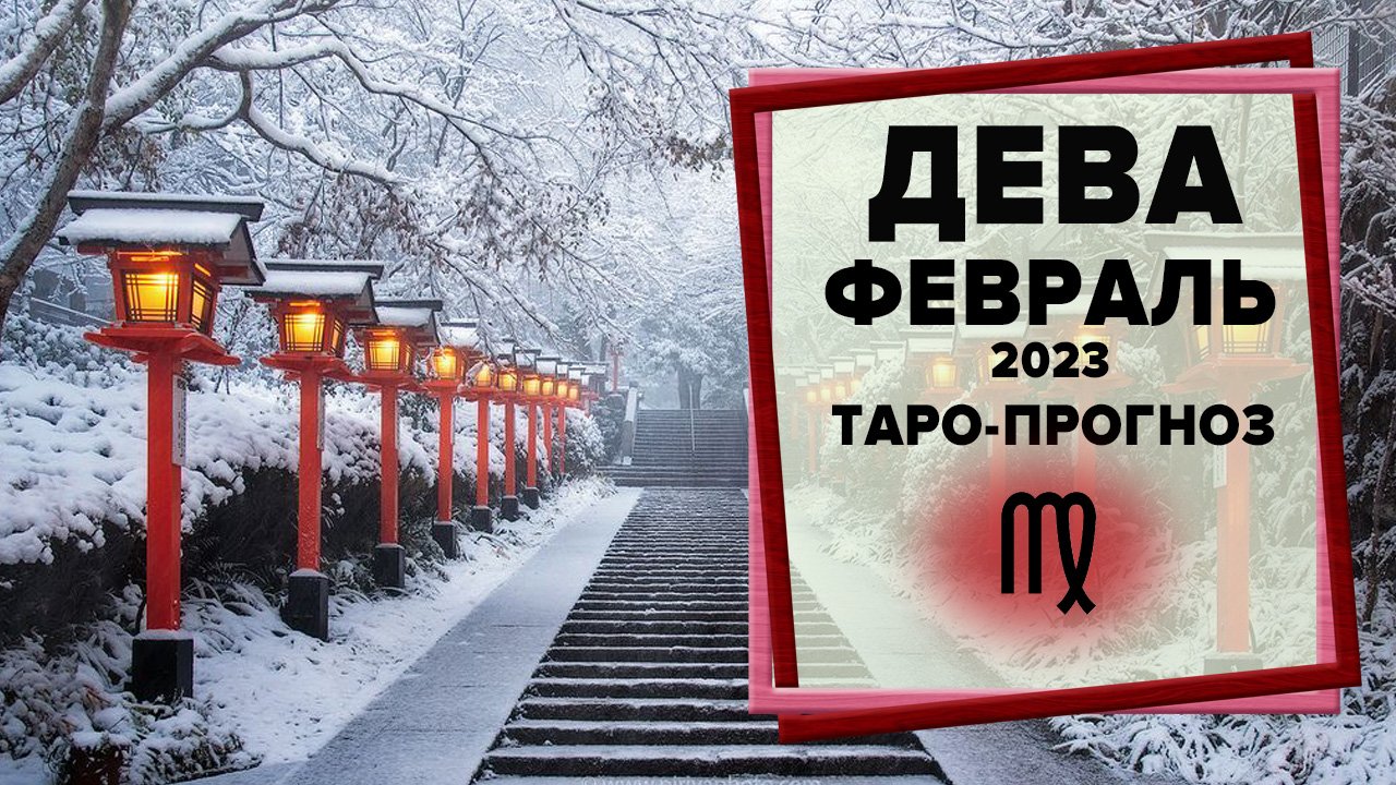ДЕВА ♍ Февраль 2023 Таро-прогноз | Таро - Гороскоп на февраль 2022 для Дев