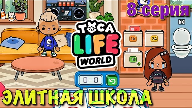 ЭЛИТНАЯ ШКОЛА (8 серия) Тока Бока сериал
