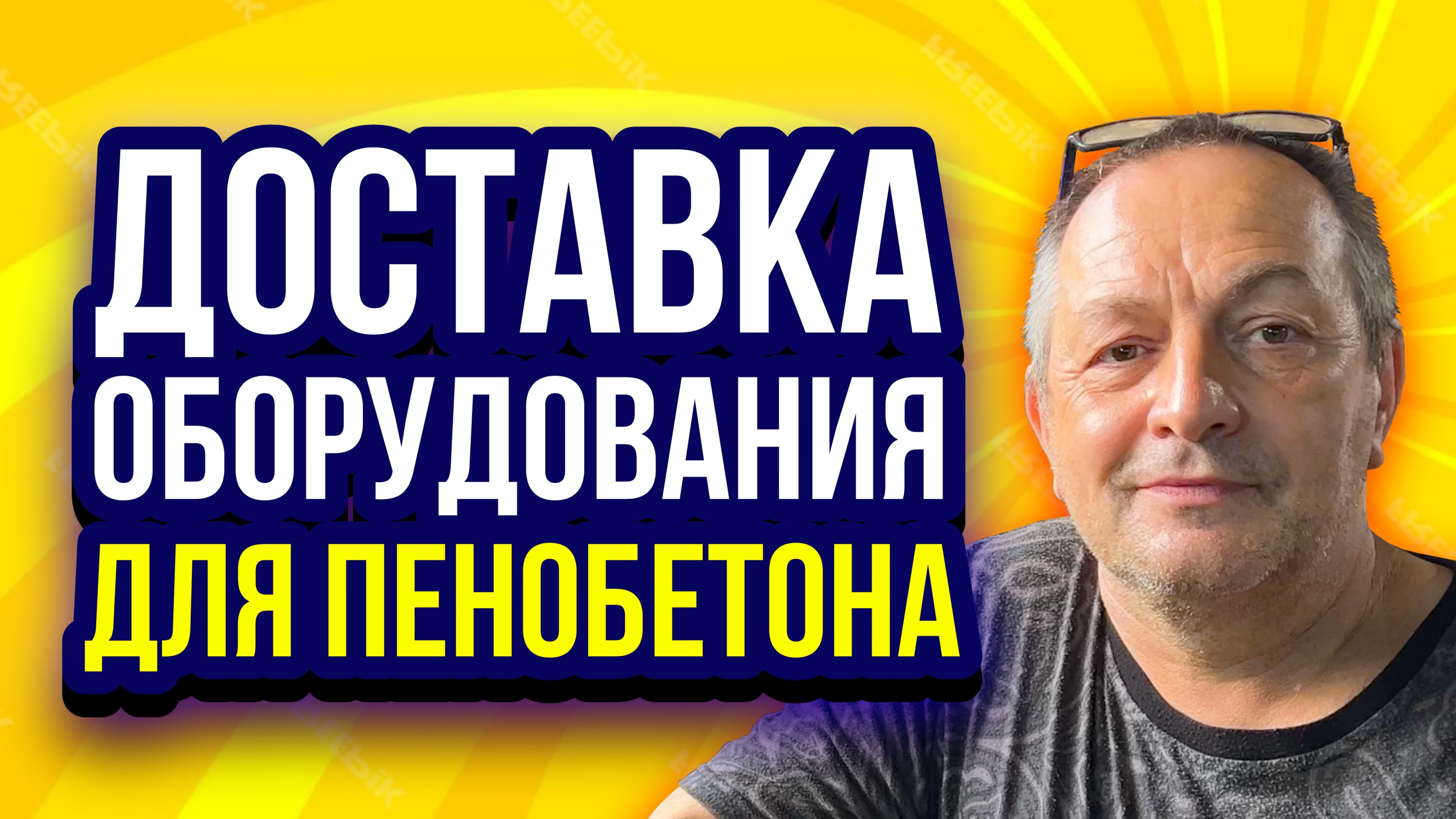 Доставка оборудования для пенобетона и пеноблоков