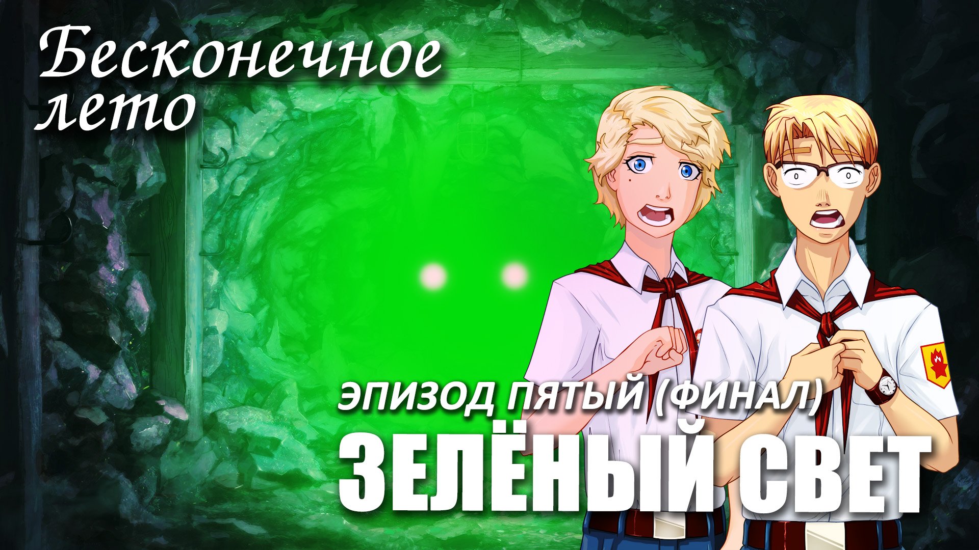 Бесконечное лето «ЗЕЛЁНЫЙ СВЕТ» - Эпизод пятый: «Одиссея» (лучший мод) Everlasting Summer мод