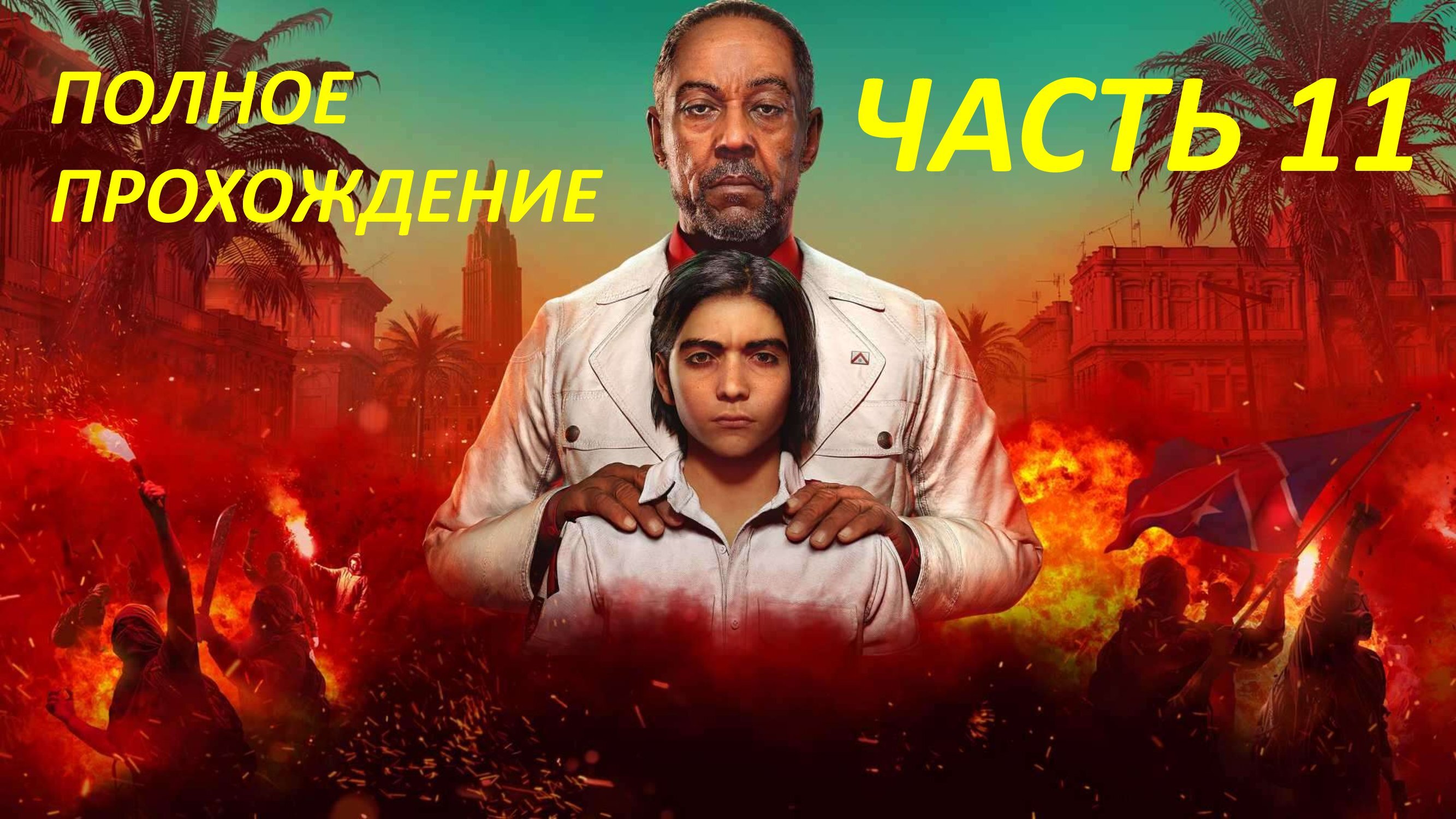 FAR CRY 6 - ПОЛНОЕ ПРОХОЖДЕНИЕ - ЧАСТЬ 11