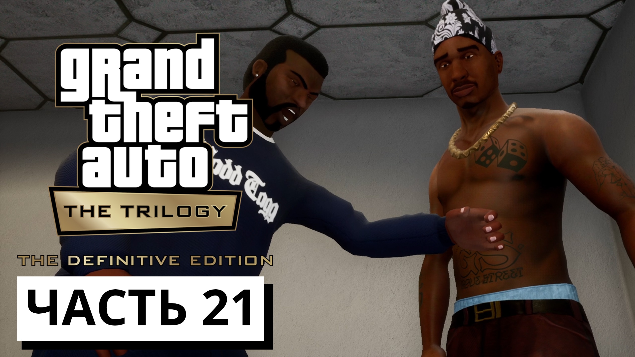 Grand Theft Auto: San Andreas - The Definitive Edition ► Прохождение #21 (без комментариев)