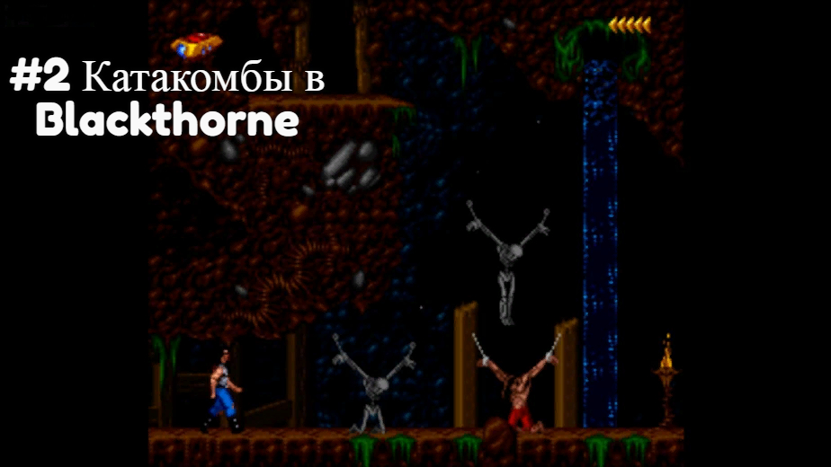 #2 Катакомбы в Blackthorne