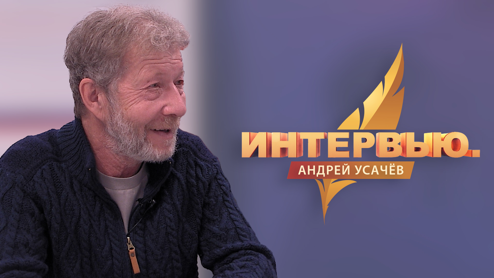 Интервью. Андрей Усачëв