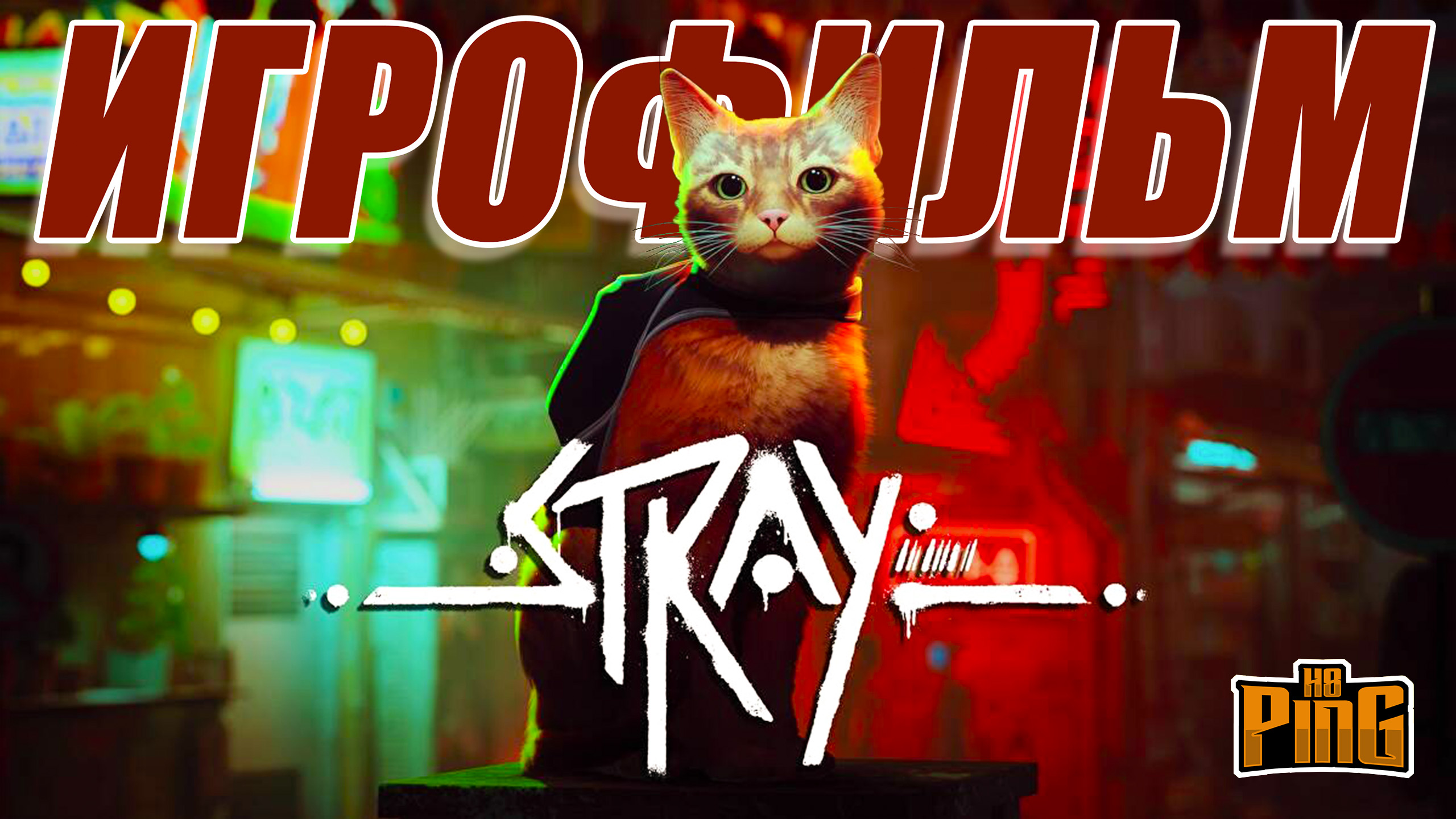 ? ИГРОФИЛЬМ Stray | PingH8