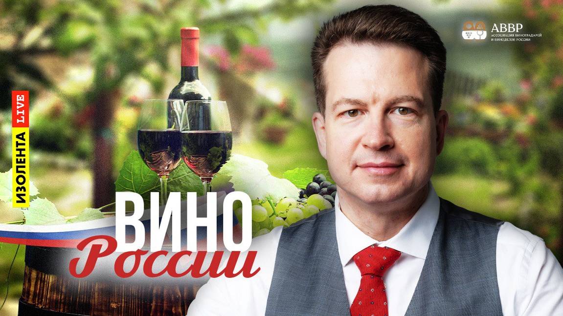 Вино России | Алексей Соловьев | ИзолентаLive | 18.09.2024