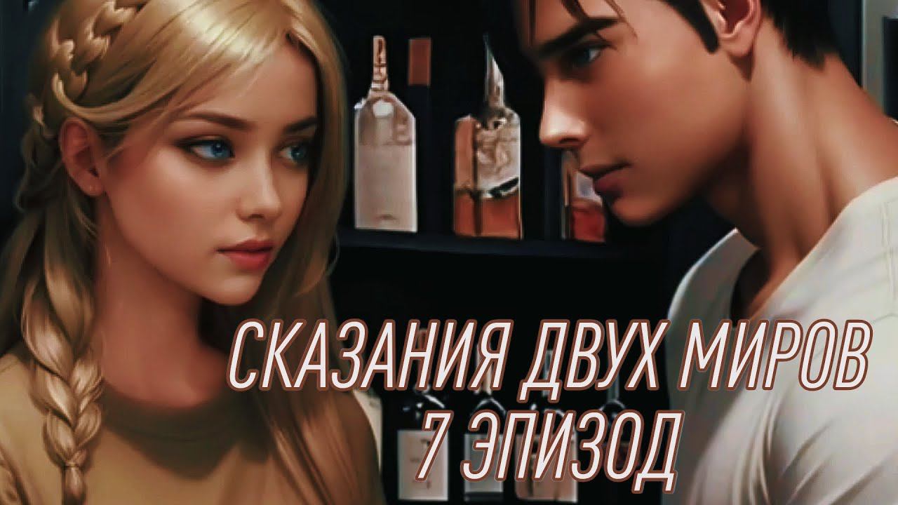 Сказания двух миров| 1 сезон| 7 эпизод