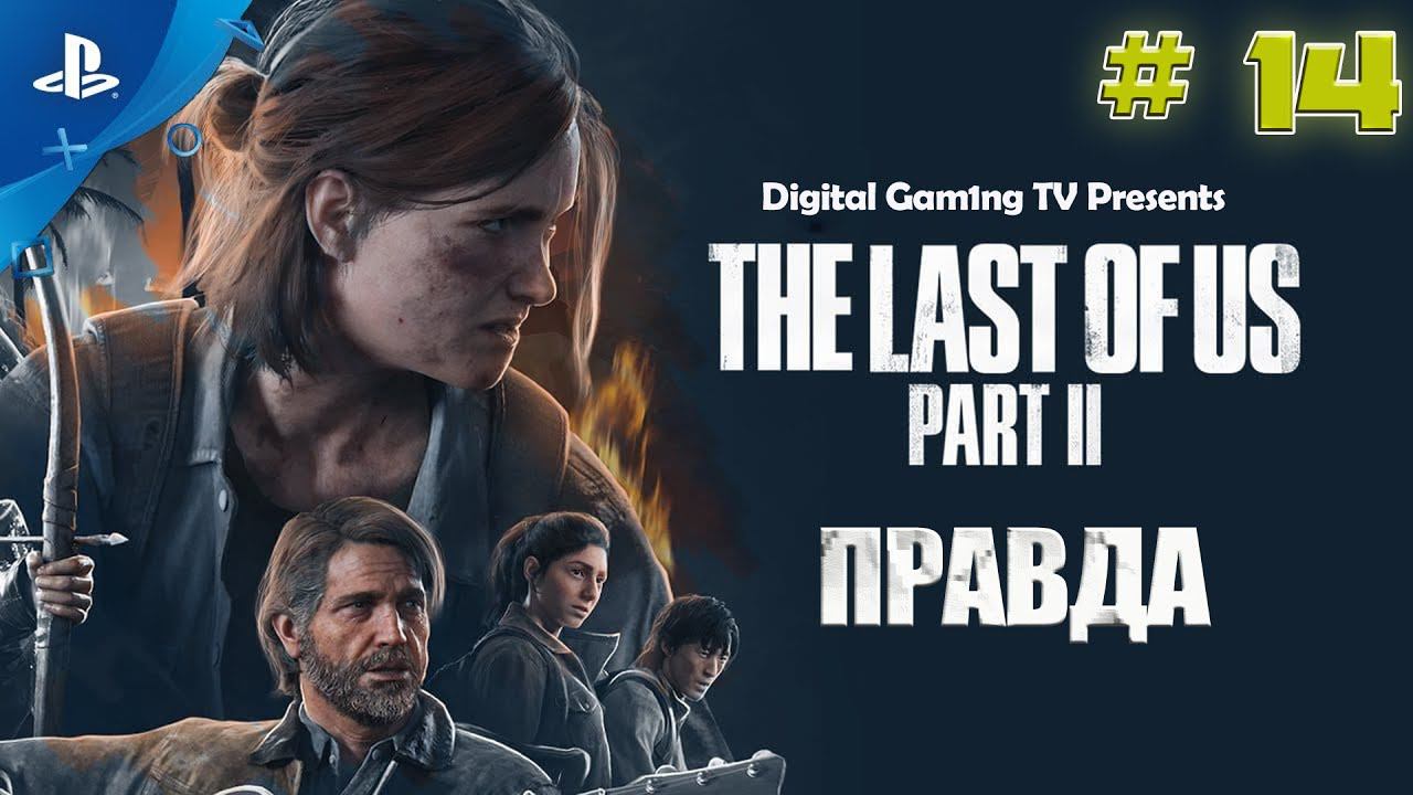 The Last Of Us Part 2 • Прохождение PS4 (№14 Правда)