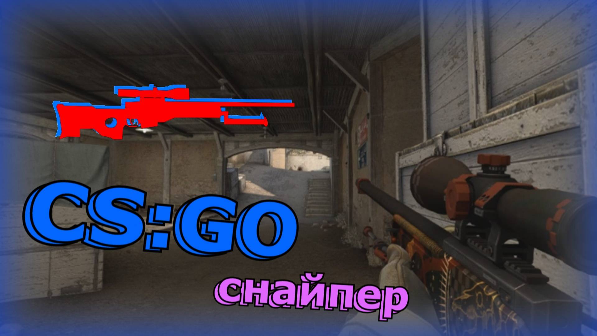 Counter-Strike_ Global Offensive ( CS_GO ) снайпер