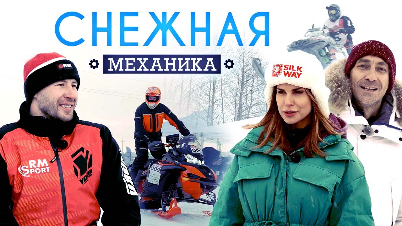 Снежная Тропа | Снежная Механика