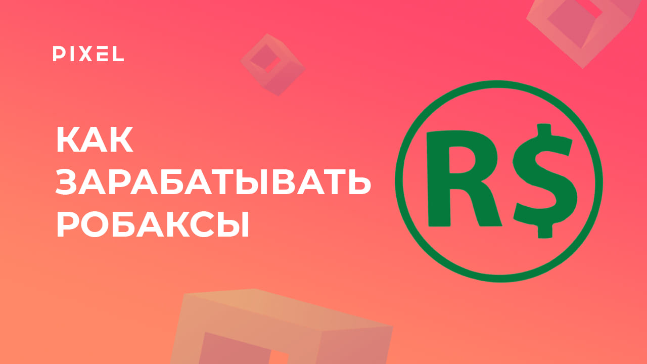 Как зарабатывать Робаксы (ROBUX) | Валюта Roblox в Роблокс