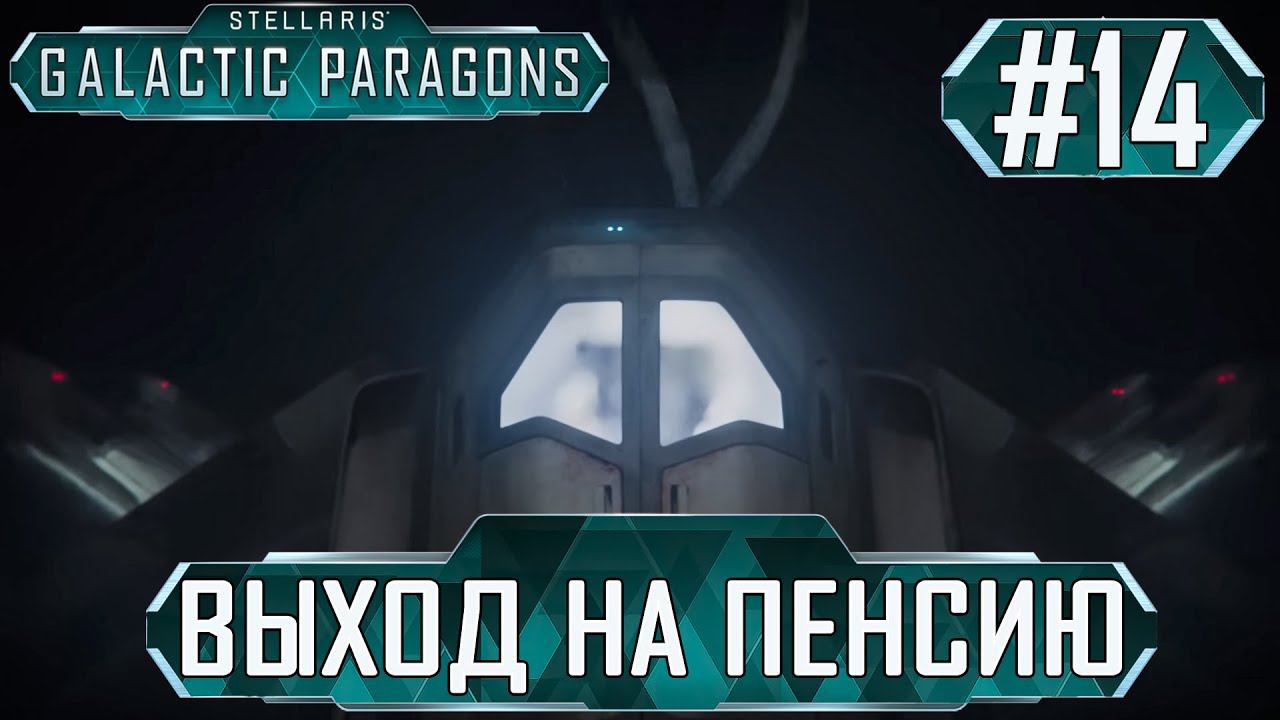 ПРОХОЖДЕНИЕ STELLARIS GALACTIC PARAGONS: Выход на пенсию #14