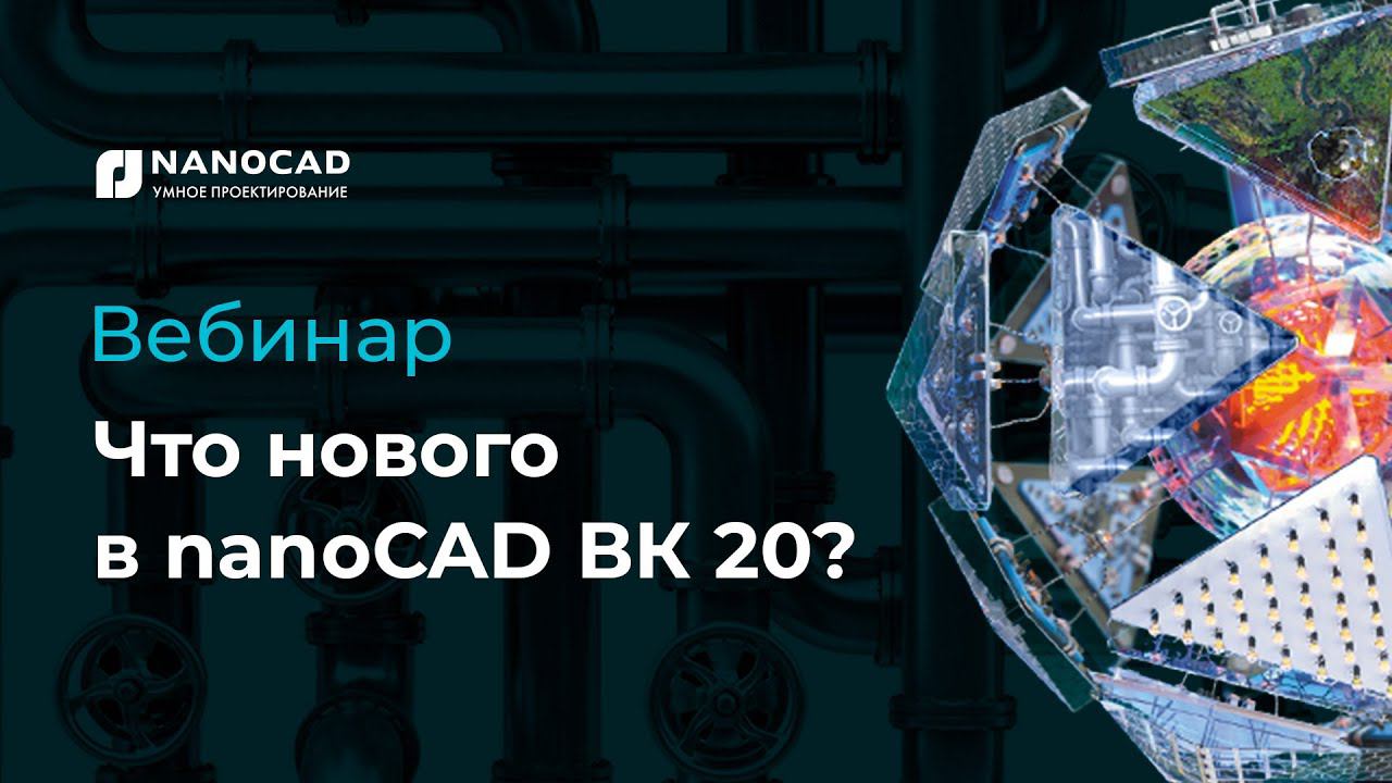 Что нового в nanoCAD ВК 20