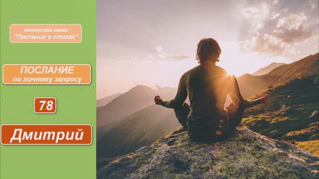 Дмитрий I Послание по личному запросу 78   #ПосланияВстихах