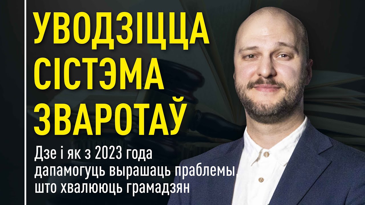 Уводзіцца сістэма зваротаў. Дзе і як дапамогуць вырашаць праблемы грамадзян