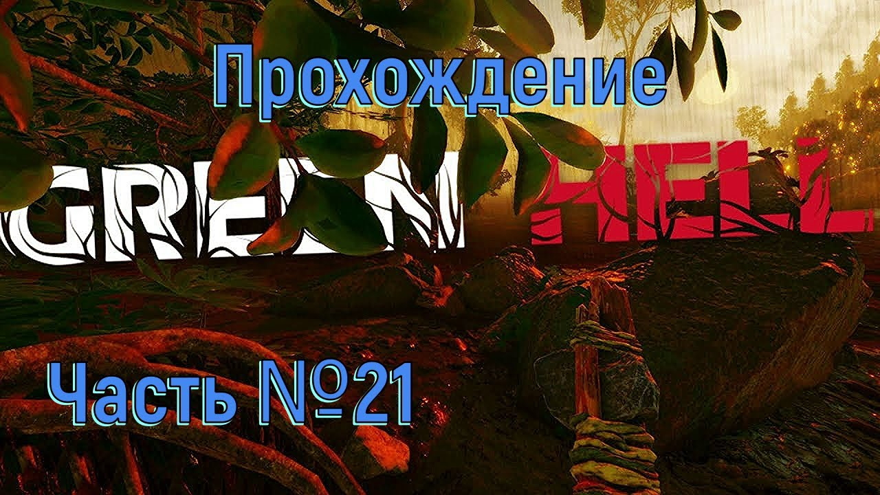 Аргос и Гринворд в Green Hell Часть №21.mp4