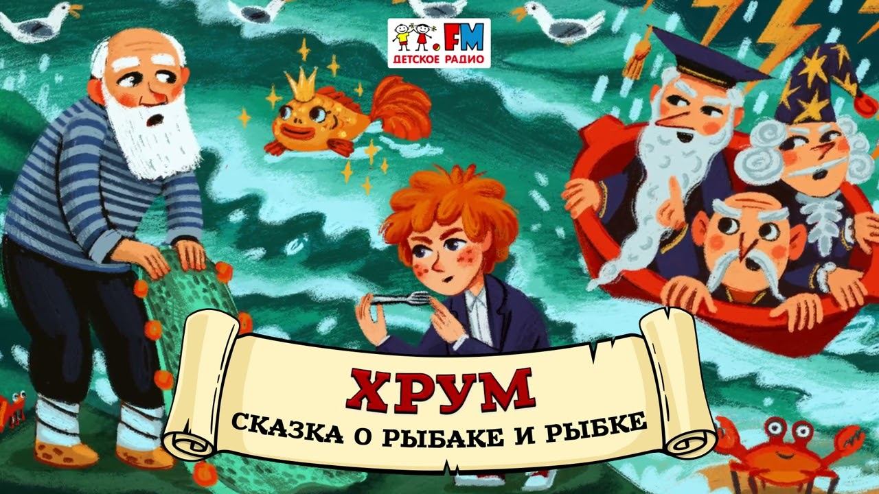 Сказка о рыбаке и рыбке | ХРУМ или Сказочный детектив ( АУДИО) Выпуск 93