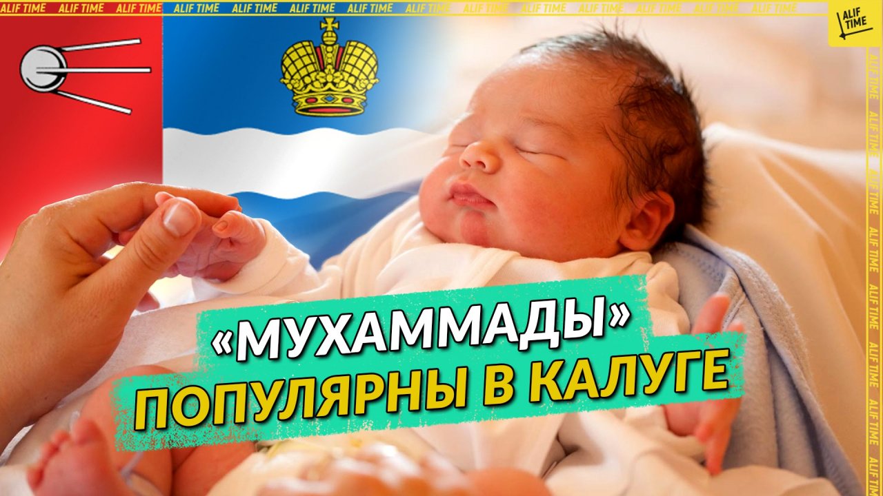 «Мухаммады» популярны в Калуге