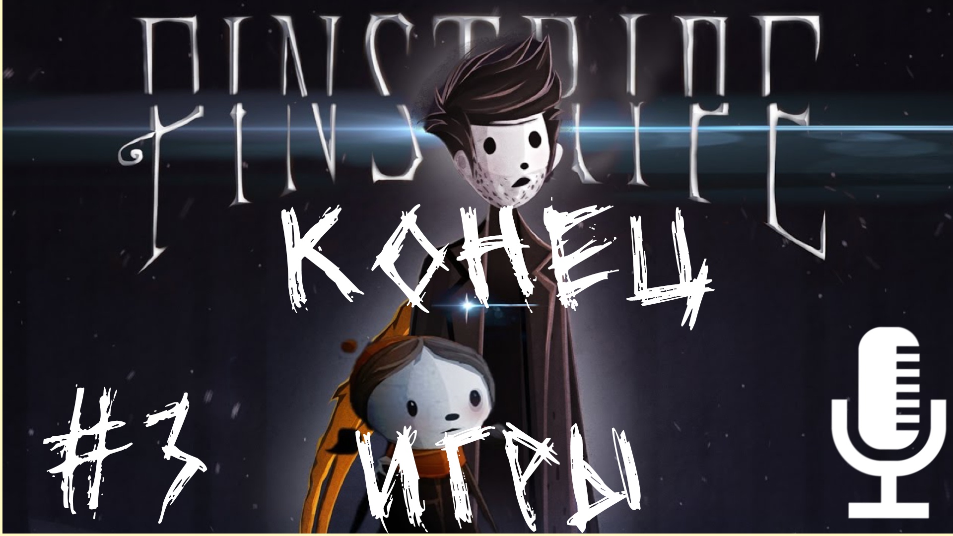 ?Pinstripe▶Конец игры + золотые ключи▶Прохождение #3