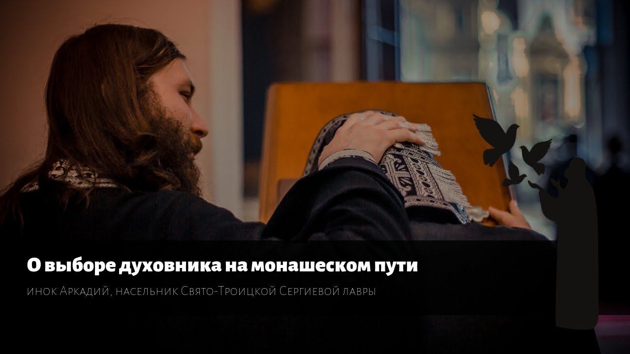 Вопрос монаху. О выборе духовника / On the choice of a spiritual father