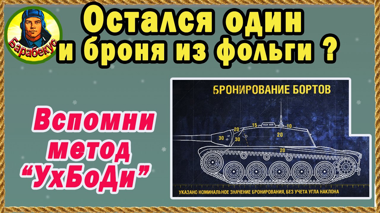 МЕНЯЕМ ПЛАН БОЯ каждые 2 мин =﹥ даём 90% выстрелов в борт. Повторять в каждом бою Мир танков