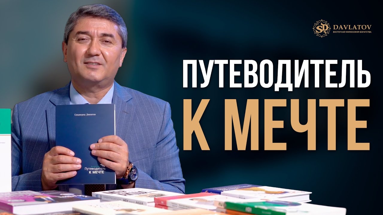 Путеводитель к мечте