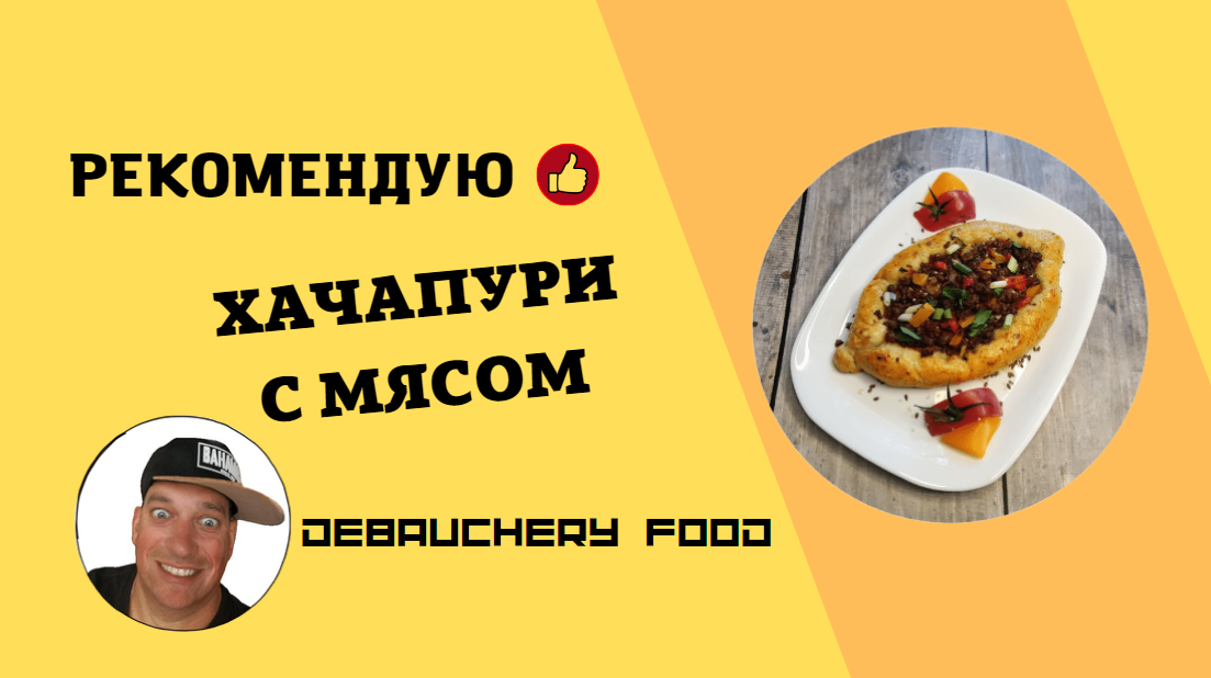 Хачапури с мясом.