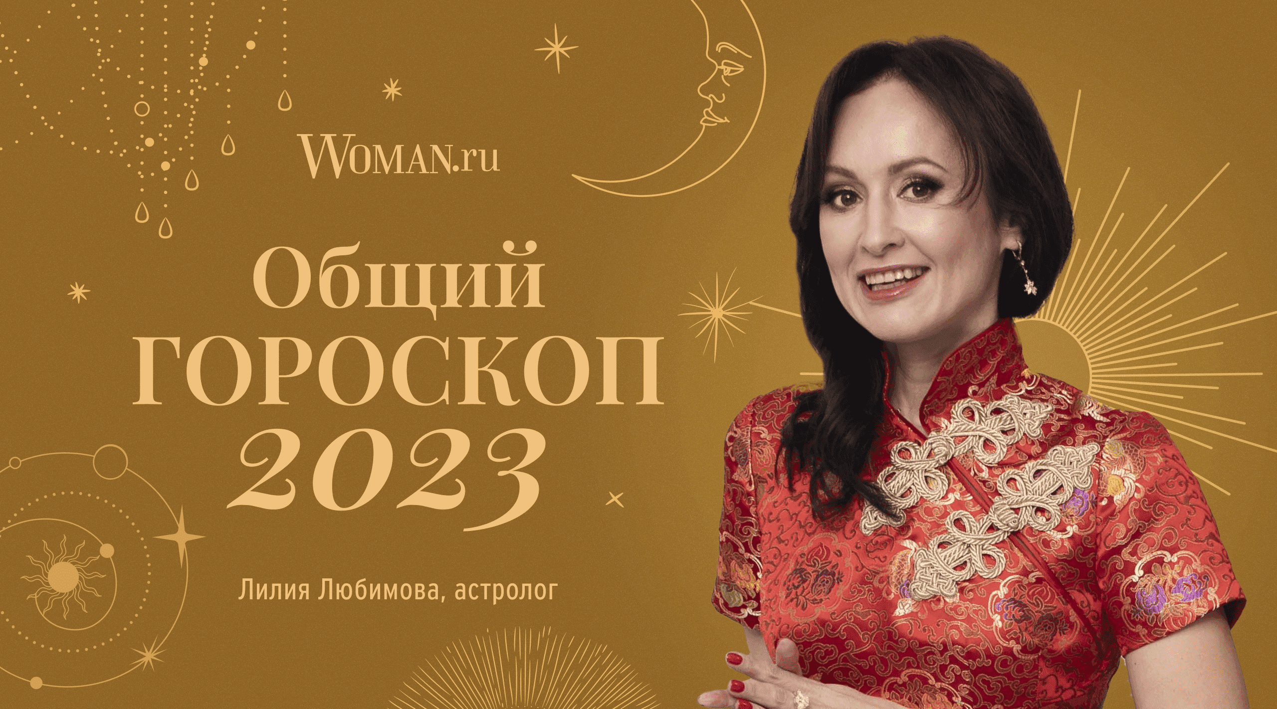Общий гороскоп на 2023 год от астролога