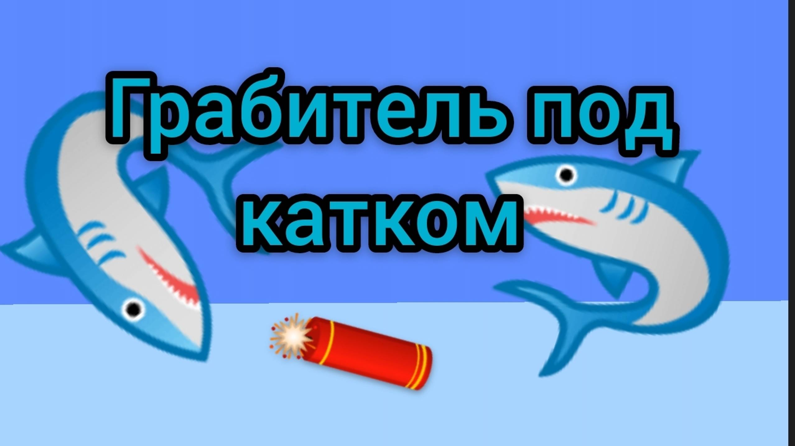 MIX LEGO Грабитель под катком